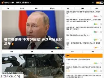 sputniknews.cn