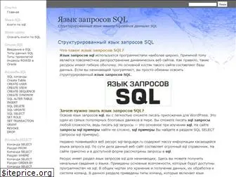 sql-language.ru