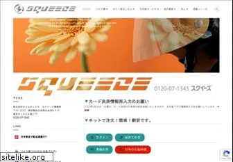 squeeze.co.jp