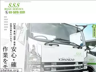 sssroadservice.jp