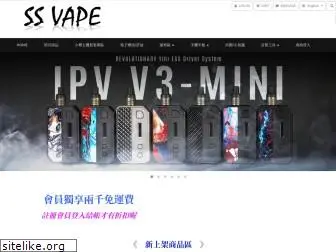 ssvape.tw