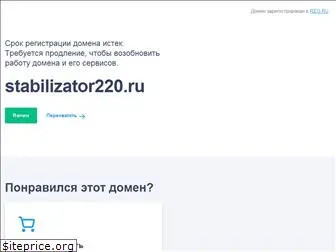 stabilizator220.ru