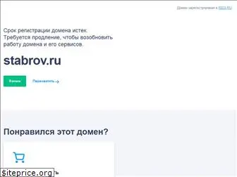 stabrov.ru
