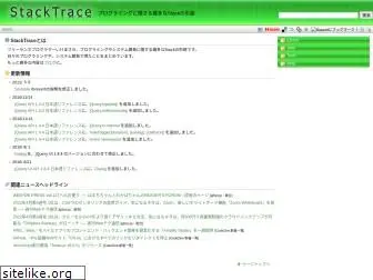 stacktrace.jp