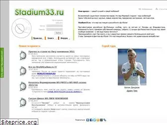 stadium33.ru