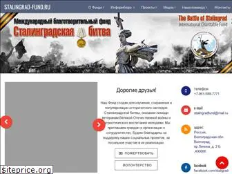 stalingrad-fund.ru