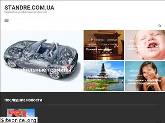 standre.com.ua