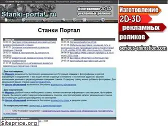 stanki-portal.ru
