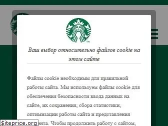 starbuckscoffee.ru