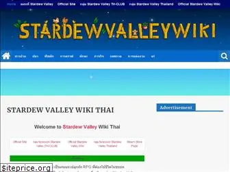 stardewvalleywikithai.com