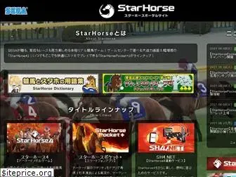 starhorse.sega.jp