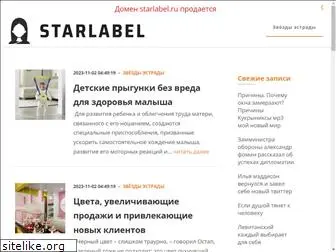 starlabel.ru