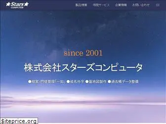 starscomputer.co.jp