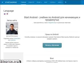 startandroid.ru