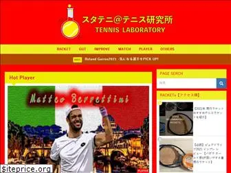 startennis-labo.com