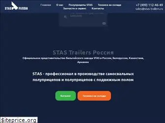 stas-trailers.ru