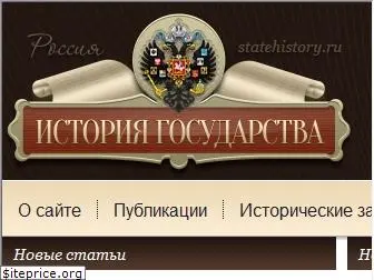 statehistory.ru