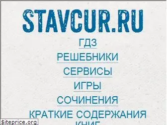 stavcur.ru