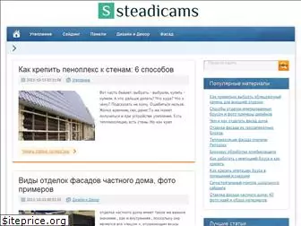 steadicams.ru