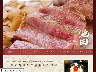 steak-ikeda.jp