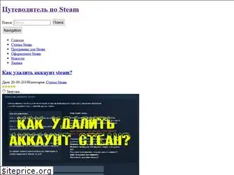 steam-guide.ru