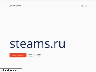 steams.ru