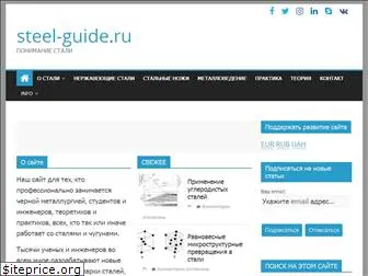 steel-guide.ru