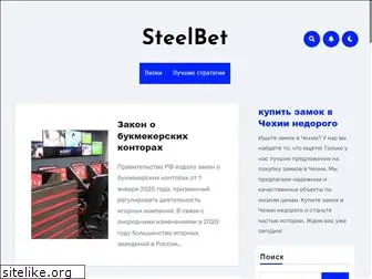 steelbet.ru