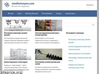 steelfactoryrus.com