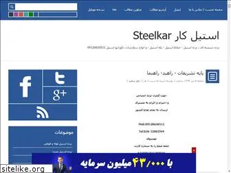 steelkar.blogfa.com