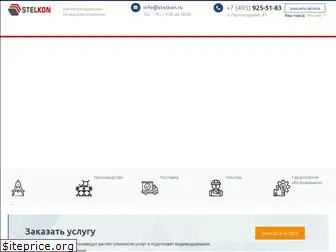 stelkon.ru
