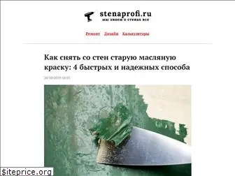 stenaprofi.ru