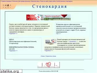 stenocardia.ru