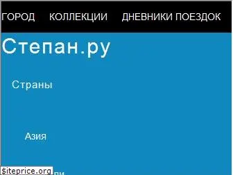 stepan.ru