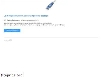 stepanovka.com.ua