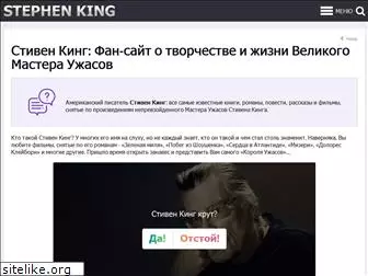 stephen-king.ru
