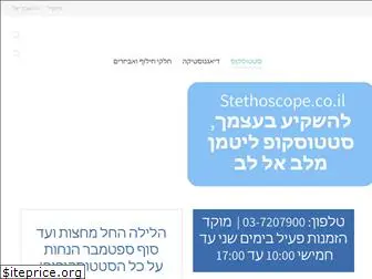 stethoscope.co.il