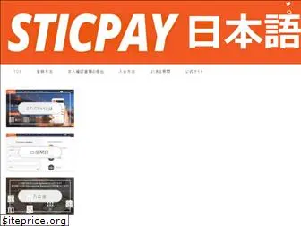 sticpay.jp