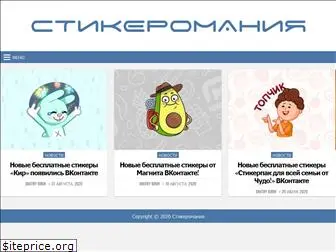 stikeromania.ru