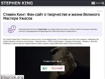 stiven-king.ru