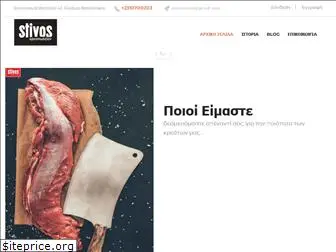 stivosmeat.gr