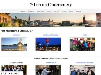 stockholmguide.ru