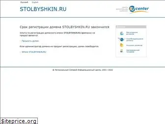 stolbyshkin.ru