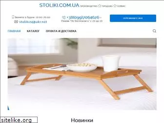 stoliki.com.ua