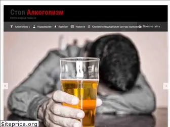 stopalkogolizm.ru