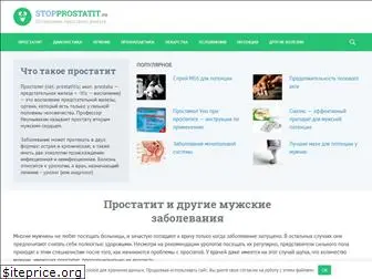 stopprostatit.ru