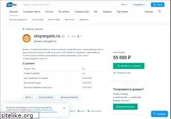 stopsnyato.ru
