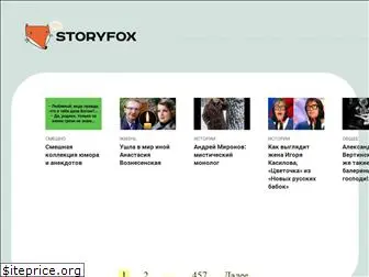 storyfox.ru