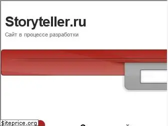 storyteller.ru
