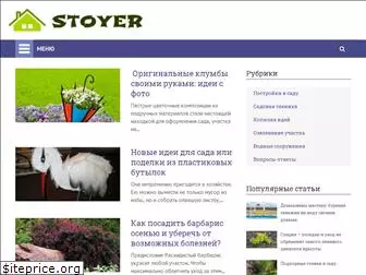 stoyer.ru